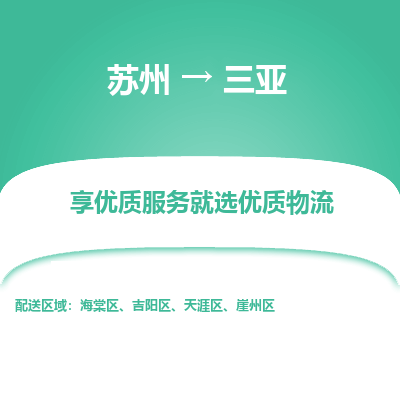 蘇州到三亞物流公司-蘇州到三亞專線物流