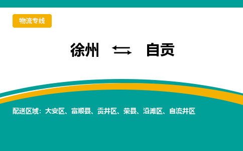 徐州到自貢物流公司-徐州到自貢專線物流