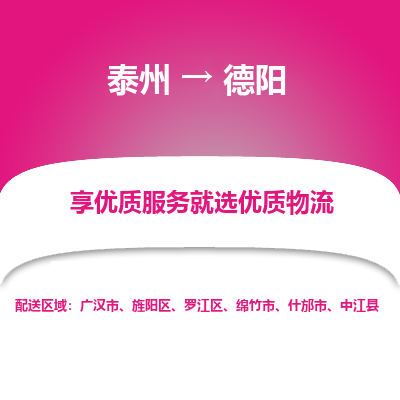 泰州到德陽(yáng)物流專線-泰州到德陽(yáng)物流公司