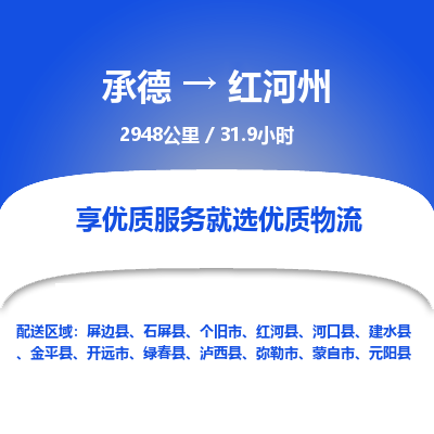 承德到紅河州物流公司|承德到紅河州貨運|承德至紅河州專線物流
