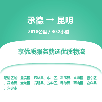 承德到昆明物流公司|承德到昆明貨運|承德至昆明專線物流