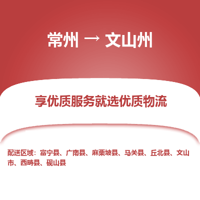 常州到文山州物流公司-常州到文山州貨運專線-常州直達文山州托運