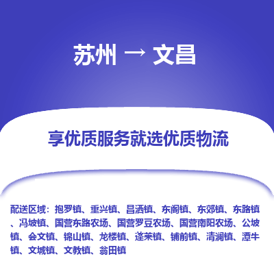 蘇州到文昌物流公司-蘇州到文昌專線物流