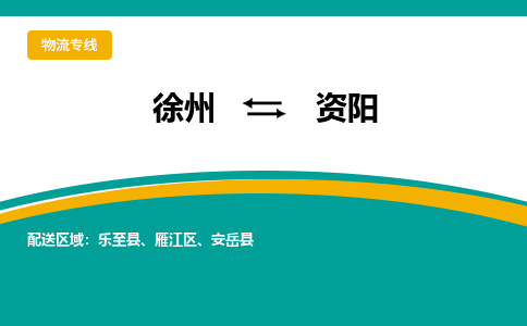 徐州到資陽(yáng)物流公司-徐州到資陽(yáng)專線物流