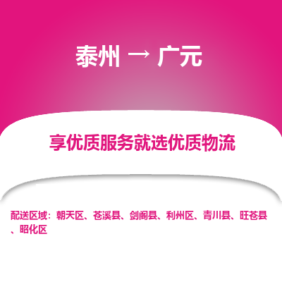 泰州到廣元物流專線-泰州到廣元物流公司