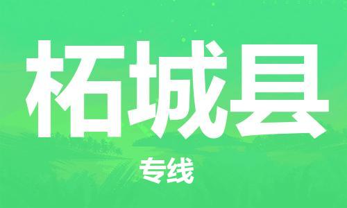 太倉(cāng)到柘城縣物流公司-太倉(cāng)到柘城縣物流專線-太倉(cāng)直達(dá)柘城縣貨運(yùn)