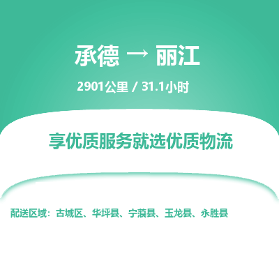 承德到麗江物流公司|承德到麗江貨運|承德至麗江專線物流