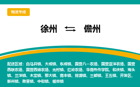 徐州到儋州物流公司-徐州到儋州專線物流