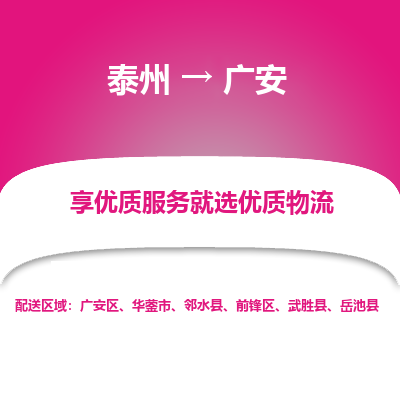 泰州到廣安物流專線-泰州到廣安物流公司