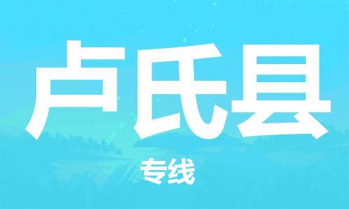 太倉到盧氏縣物流公司-太倉到盧氏縣物流專線-太倉直達盧氏縣貨運