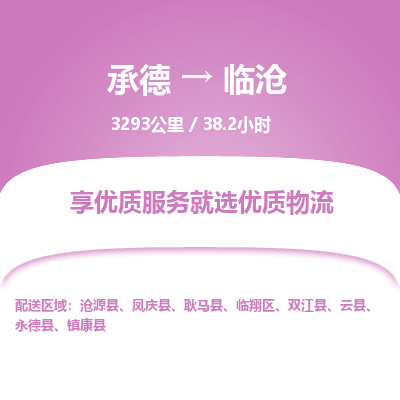承德到臨滄物流公司|承德到臨滄貨運(yùn)|承德至臨滄專線物流