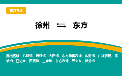徐州到東方物流公司-徐州到東方專線物流