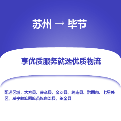 蘇州到畢節(jié)物流公司-蘇州到畢節(jié)專線物流