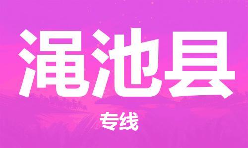 昆山到澠池縣物流公司-昆山到澠池縣物流專線-昆山直達(dá)澠池縣貨運(yùn)