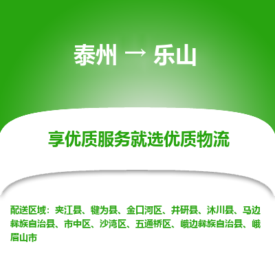 泰州到樂山物流專線-泰州到樂山物流公司