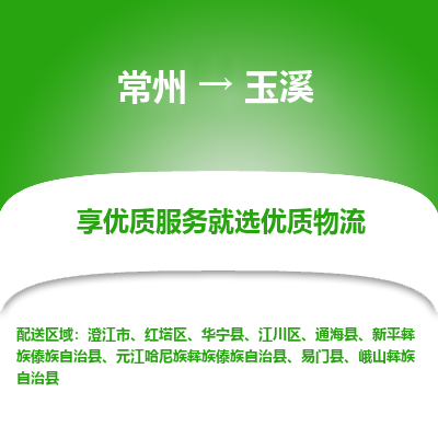 常州到玉溪物流公司-常州到玉溪貨運專線-常州直達玉溪托運