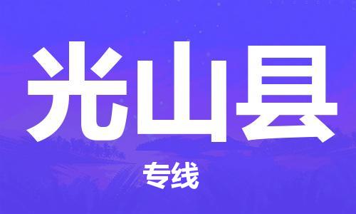 昆山到光山縣物流公司-昆山到光山縣物流專線-昆山直達光山縣貨運