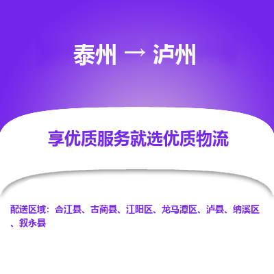 泰州到瀘州物流專線-泰州到瀘州物流公司