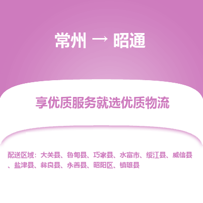 常州到昭通物流公司-常州到昭通貨運(yùn)專線-常州直達(dá)昭通托運(yùn)