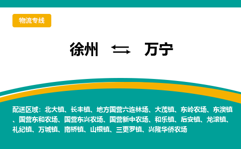 徐州到萬寧物流公司-徐州到萬寧專線物流