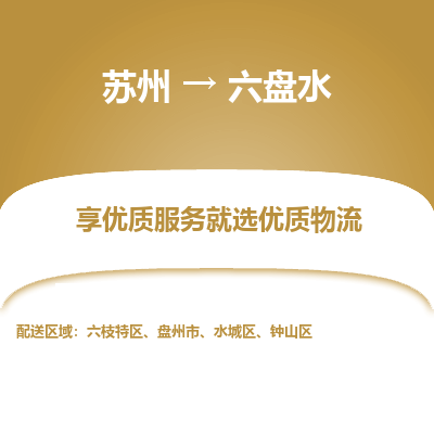 蘇州到六盤水物流公司-蘇州到六盤水專線物流