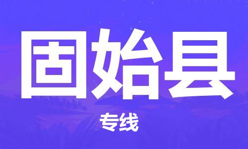 昆山到固始縣物流公司-昆山到固始縣物流專線-昆山直達(dá)固始縣貨運