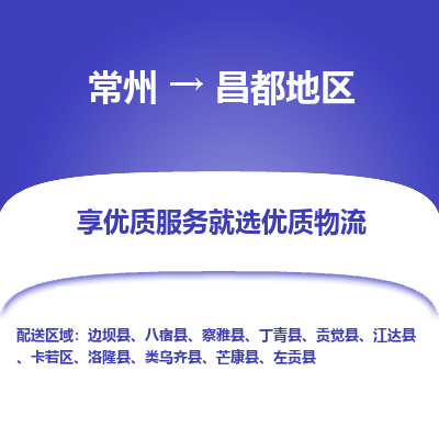常州到昌都地區(qū)物流公司-常州到昌都地區(qū)貨運(yùn)專(zhuān)線-常州直達(dá)昌都地區(qū)托運(yùn)
