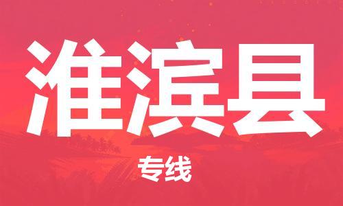 昆山到淮濱縣物流公司-昆山到淮濱縣物流專線-昆山直達(dá)淮濱縣貨運(yùn)