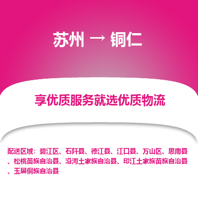 蘇州到銅仁物流公司-蘇州到銅仁專線物流