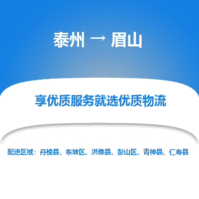 泰州到眉山物流專線-泰州到眉山物流公司