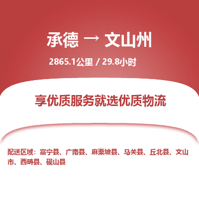 承德到文山州物流公司|承德到文山州貨運(yùn)|承德至文山州專(zhuān)線(xiàn)物流