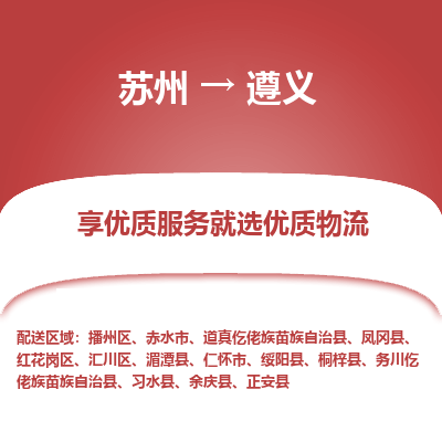 蘇州到遵義物流公司-蘇州到遵義專線物流