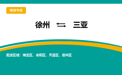 徐州到三亞物流公司-徐州到三亞專線物流