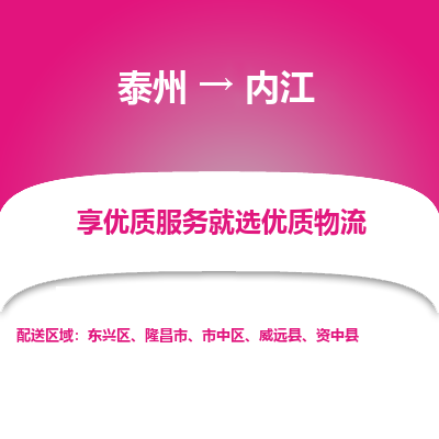 泰州到內江物流專線-泰州到內江物流公司