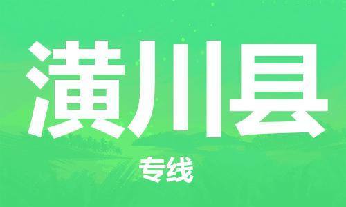 昆山到潢川縣物流公司-昆山到潢川縣物流專線-昆山直達(dá)潢川縣貨運