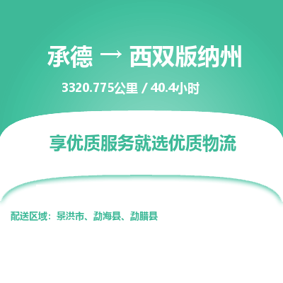 承德到西雙版納州物流公司|承德到西雙版納州貨運|承德至西雙版納州專線物流