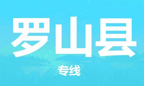 昆山到羅山縣物流公司-昆山到羅山縣物流專(zhuān)線-昆山直達(dá)羅山縣貨運(yùn)