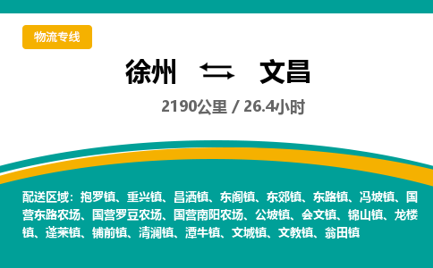 徐州到文昌物流公司-徐州到文昌專線物流