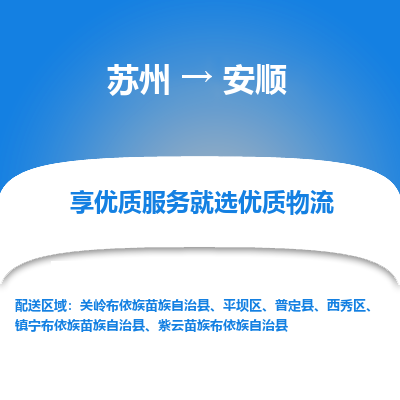蘇州到安順物流公司-蘇州到安順專線物流