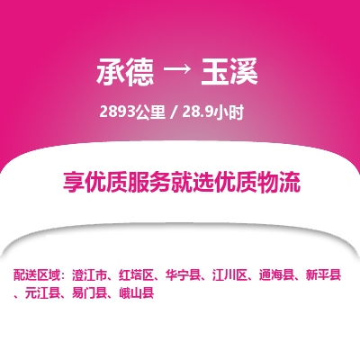 承德到玉溪物流公司|承德到玉溪貨運|承德至玉溪專線物流