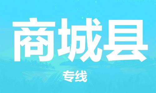 太倉(cāng)到商城縣物流公司-太倉(cāng)到商城縣物流專線-太倉(cāng)直達(dá)商城縣貨運(yùn)