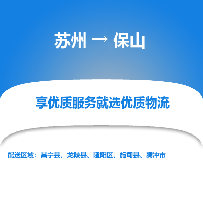 蘇州到保山物流公司-蘇州到保山專線物流
