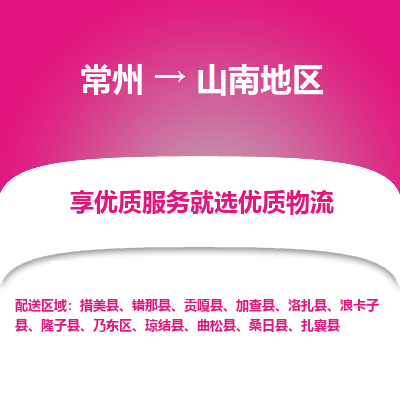 常州到山南地區(qū)物流公司-常州到山南地區(qū)貨運(yùn)專線-常州直達(dá)山南地區(qū)托運(yùn)