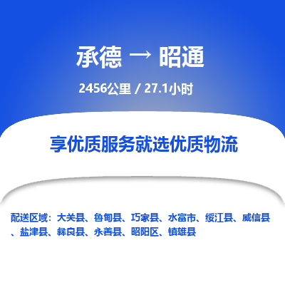 承德到昭通物流公司|承德到昭通貨運|承德至昭通專線物流