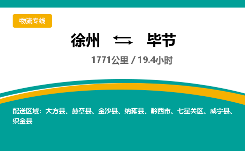徐州到畢節(jié)物流公司-徐州到畢節(jié)專線物流