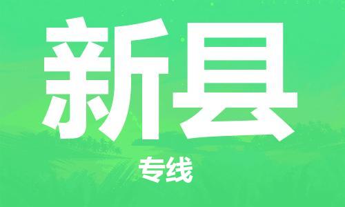 昆山到新縣物流公司-昆山到新縣物流專線-昆山直達新縣貨運