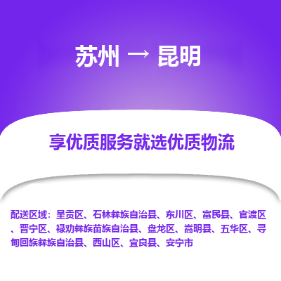 蘇州到昆明物流公司-蘇州到昆明專線物流