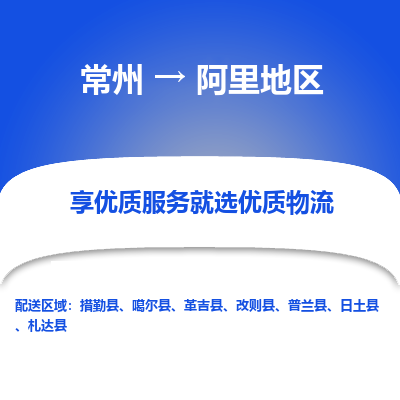 常州到阿里地區(qū)物流公司-常州到阿里地區(qū)貨運專線-常州直達阿里地區(qū)托運