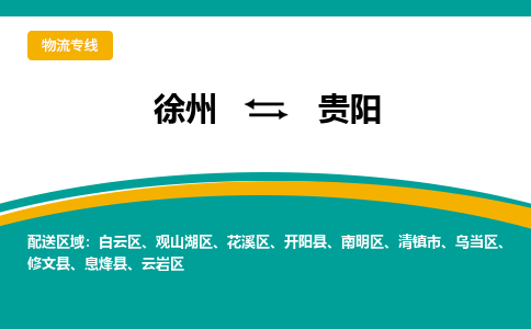 徐州到貴陽(yáng)物流公司-徐州到貴陽(yáng)專(zhuān)線(xiàn)物流