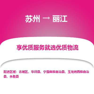 蘇州到麗江物流公司-蘇州到麗江專線物流